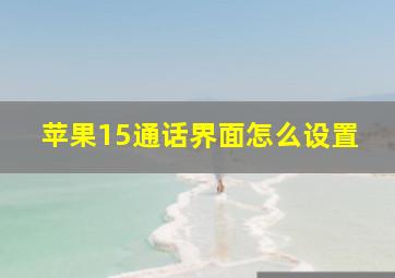 苹果15通话界面怎么设置