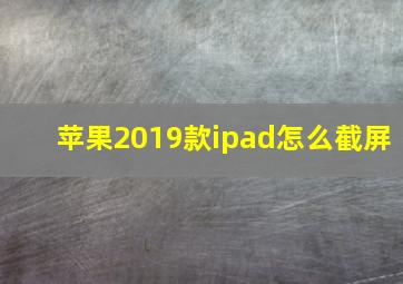 苹果2019款ipad怎么截屏