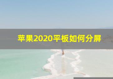 苹果2020平板如何分屏