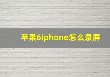 苹果6iphone怎么录屏