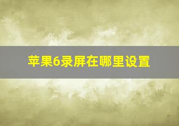 苹果6录屏在哪里设置