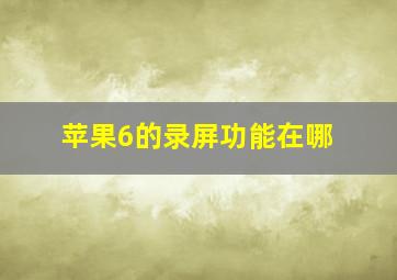 苹果6的录屏功能在哪