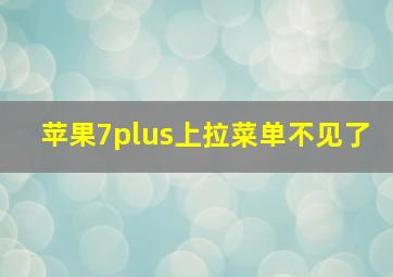 苹果7plus上拉菜单不见了