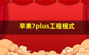 苹果7plus工程模式