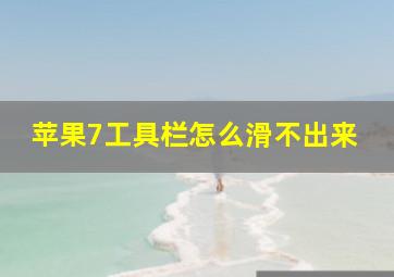 苹果7工具栏怎么滑不出来