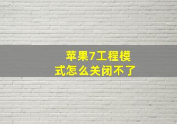 苹果7工程模式怎么关闭不了