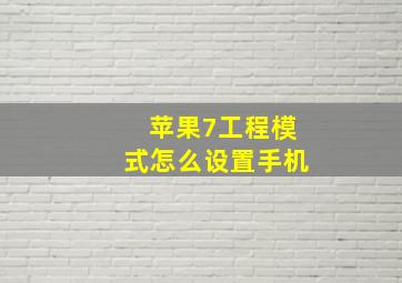 苹果7工程模式怎么设置手机