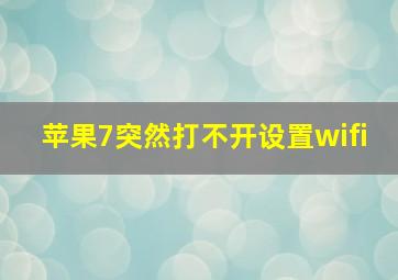 苹果7突然打不开设置wifi