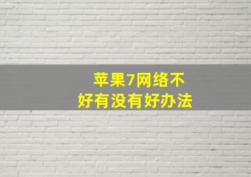 苹果7网络不好有没有好办法