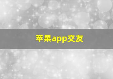 苹果app交友