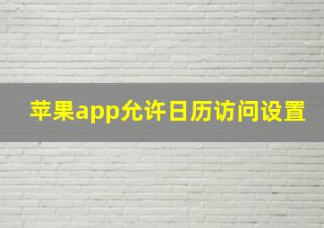 苹果app允许日历访问设置