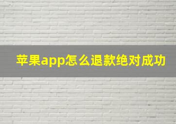 苹果app怎么退款绝对成功