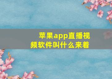 苹果app直播视频软件叫什么来着