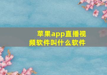 苹果app直播视频软件叫什么软件