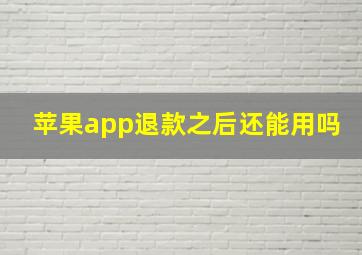 苹果app退款之后还能用吗