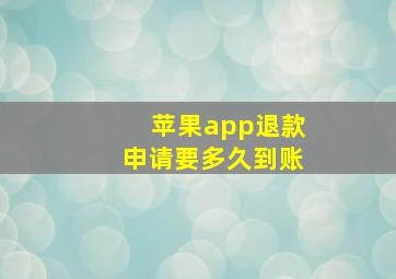 苹果app退款申请要多久到账