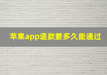 苹果app退款要多久能通过