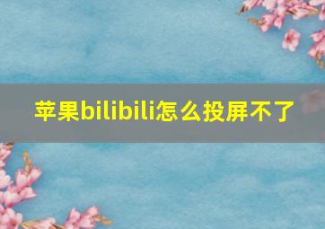 苹果bilibili怎么投屏不了