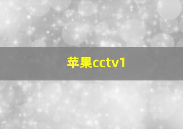 苹果cctv1