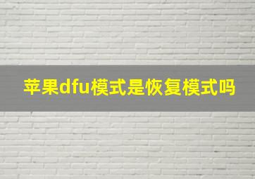 苹果dfu模式是恢复模式吗