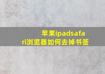 苹果ipadsafari浏览器如何去掉书签