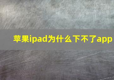 苹果ipad为什么下不了app