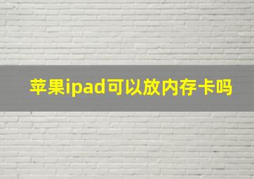 苹果ipad可以放内存卡吗