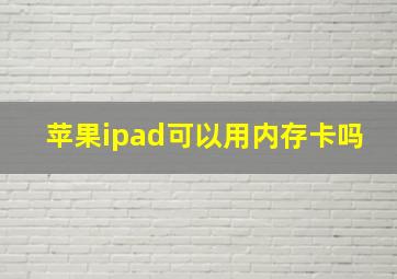 苹果ipad可以用内存卡吗