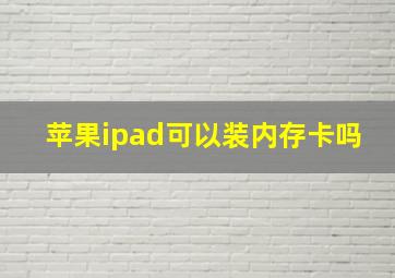 苹果ipad可以装内存卡吗