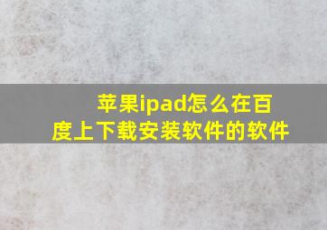 苹果ipad怎么在百度上下载安装软件的软件