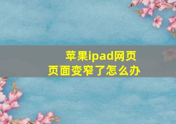 苹果ipad网页页面变窄了怎么办