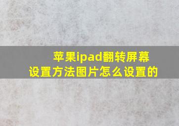 苹果ipad翻转屏幕设置方法图片怎么设置的