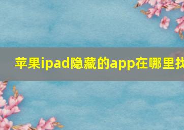 苹果ipad隐藏的app在哪里找