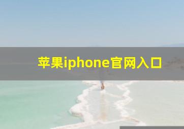 苹果iphone官网入口