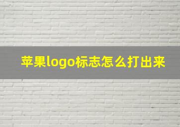 苹果logo标志怎么打出来