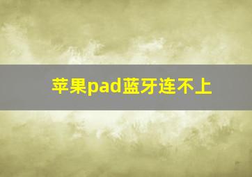 苹果pad蓝牙连不上