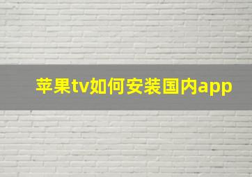 苹果tv如何安装国内app