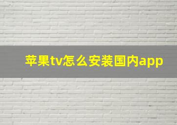 苹果tv怎么安装国内app