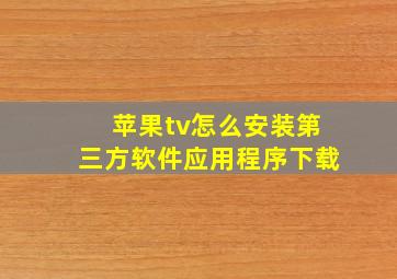 苹果tv怎么安装第三方软件应用程序下载