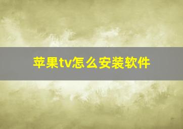 苹果tv怎么安装软件