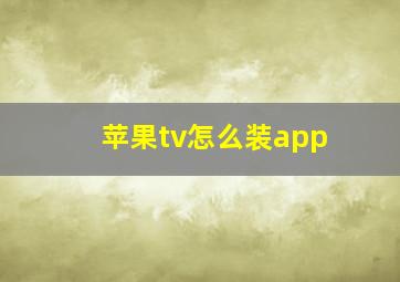 苹果tv怎么装app