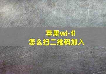 苹果wi-fi怎么扫二维码加入