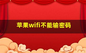 苹果wifi不能输密码