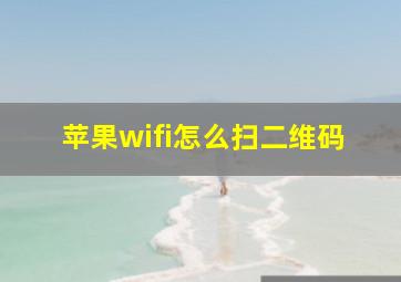 苹果wifi怎么扫二维码