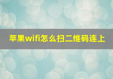 苹果wifi怎么扫二维码连上