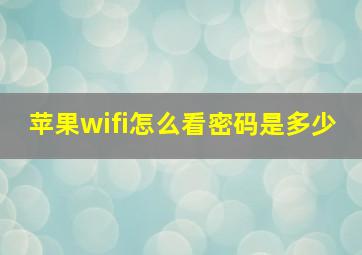 苹果wifi怎么看密码是多少