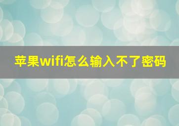 苹果wifi怎么输入不了密码