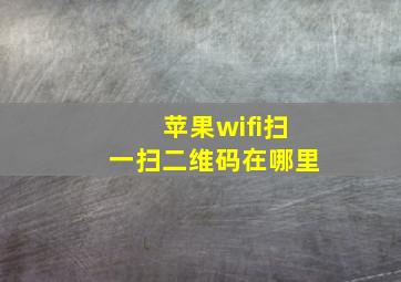 苹果wifi扫一扫二维码在哪里