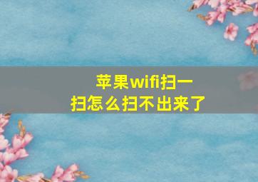 苹果wifi扫一扫怎么扫不出来了