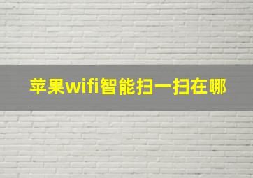 苹果wifi智能扫一扫在哪